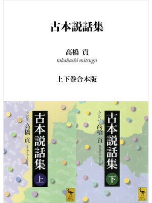 cover image of 古本説話集　上下巻合本版